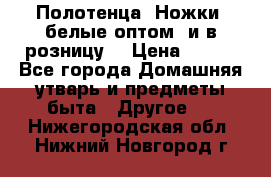 Полотенца «Ножки» белые оптом (и в розницу) › Цена ­ 170 - Все города Домашняя утварь и предметы быта » Другое   . Нижегородская обл.,Нижний Новгород г.